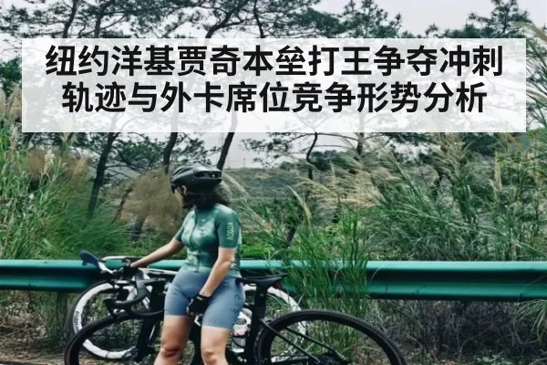 纽约洋基贾奇本垒打王争夺冲刺轨迹与外卡席位竞争形势分析