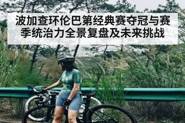 波加查环伦巴第经典赛夺冠与赛季统治力全景复盘及未来挑战