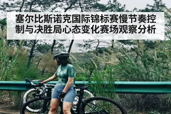 塞尔比斯诺克国际锦标赛慢节奏控制与决胜局心态变化赛场观察分析